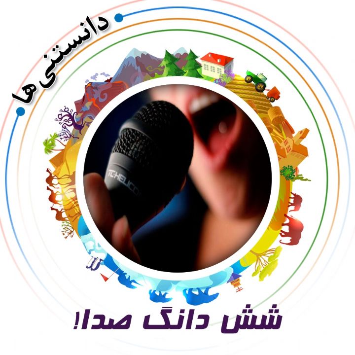 جلد کتاب صوتی شش دانگ صدا!