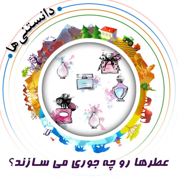 جلد کتاب صوتی عطرها رو چه جوری می سازند؟