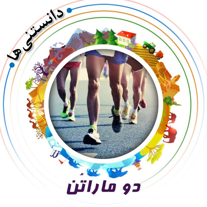 جلد کتاب صوتی دو ماراتُن