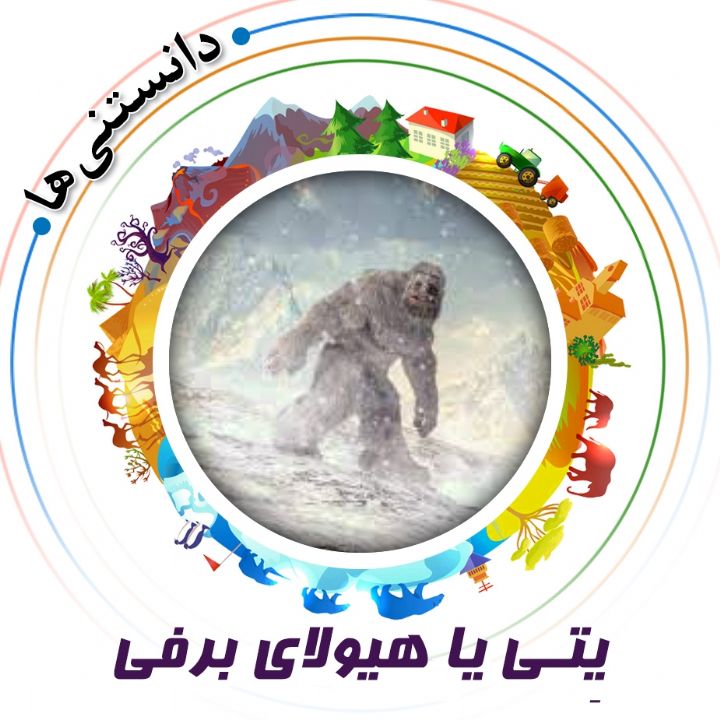 جلد کتاب صوتی یِتی یا هیولای برفی