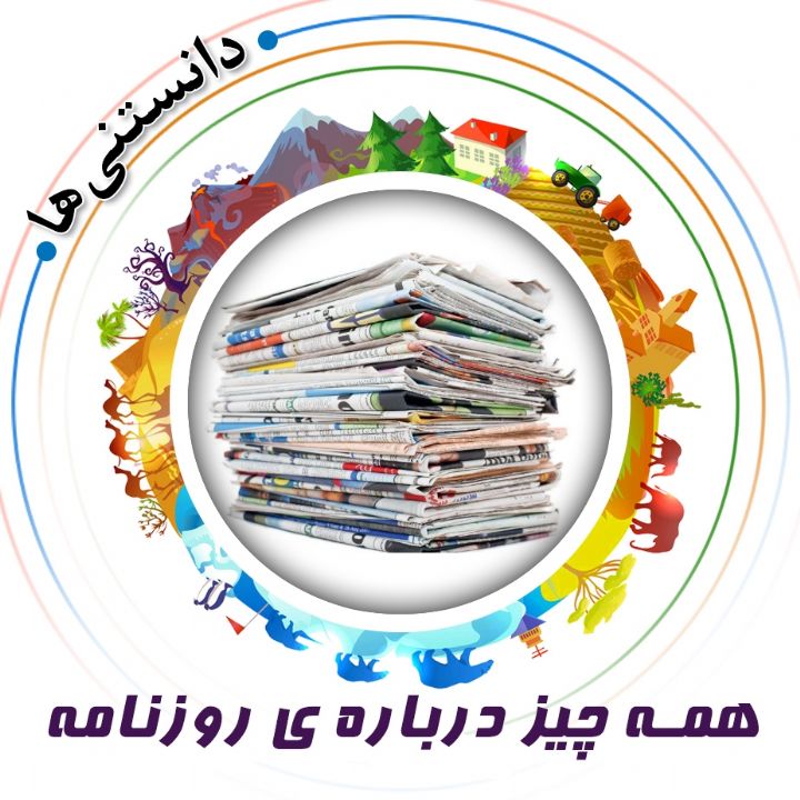 جلد کتاب صوتی همه چیز درباره ی روزنامه