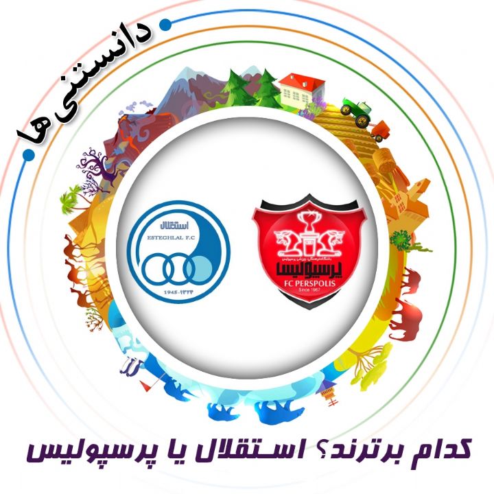 جلد کتاب صوتی کدام برترند؟ استقلال یا پرسپولیس