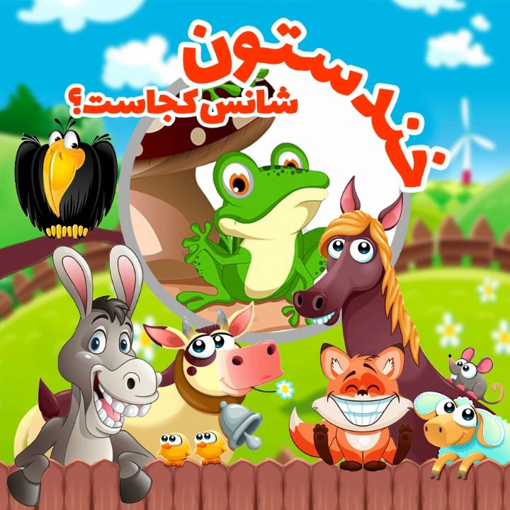 جلد کتاب صوتی شانس کجاست؟