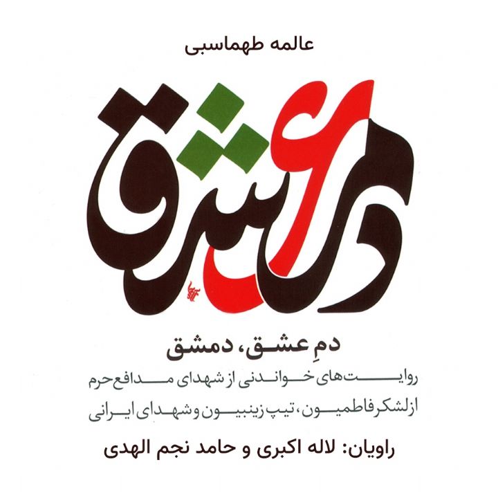 جلد کتاب صوتی دم عشق، دمشق: روایت های خواندنی از شهدای مدافع حرم