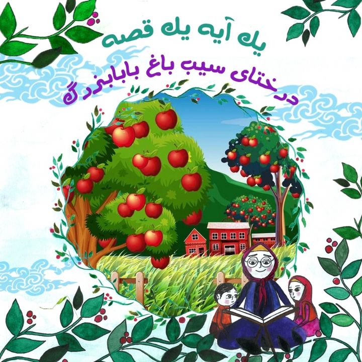 جلد کتاب صوتی درختای سیب باغ بابابزرگ