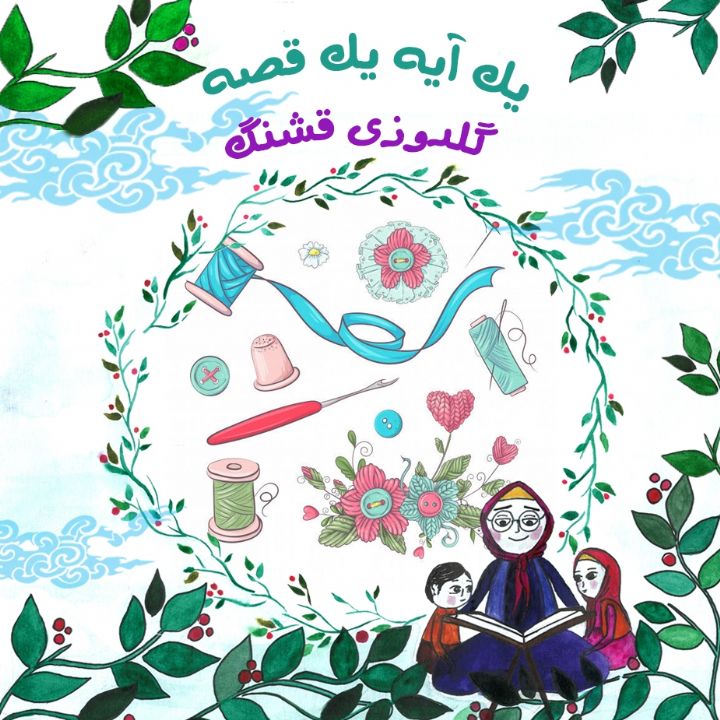جلد کتاب صوتی گلدوزی قشنگ