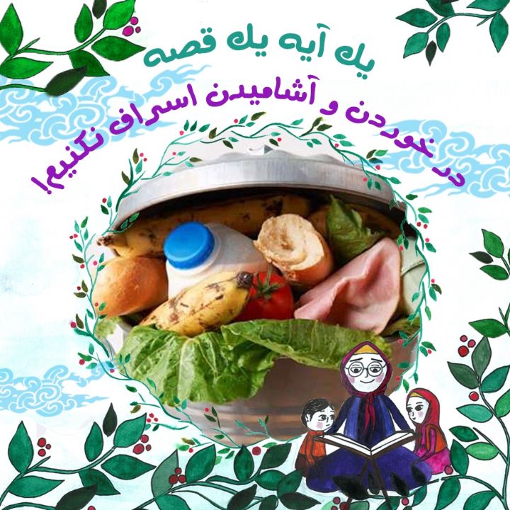 جلد کتاب صوتی در خوردن و آشامیدن اسراف نکنیم!