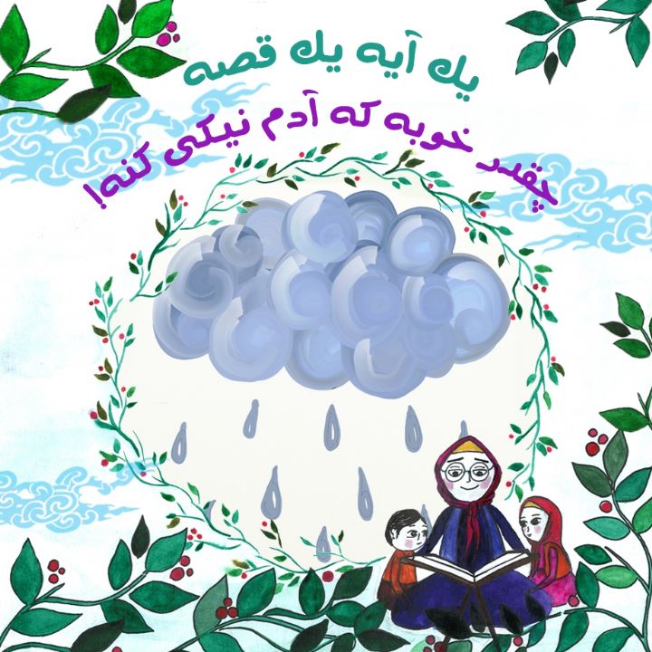 جلد کتاب صوتی چقدر خوبه که آدم نیکی کنه!