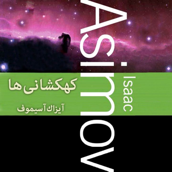 جلد کتاب صوتی کهکشانی‌ها