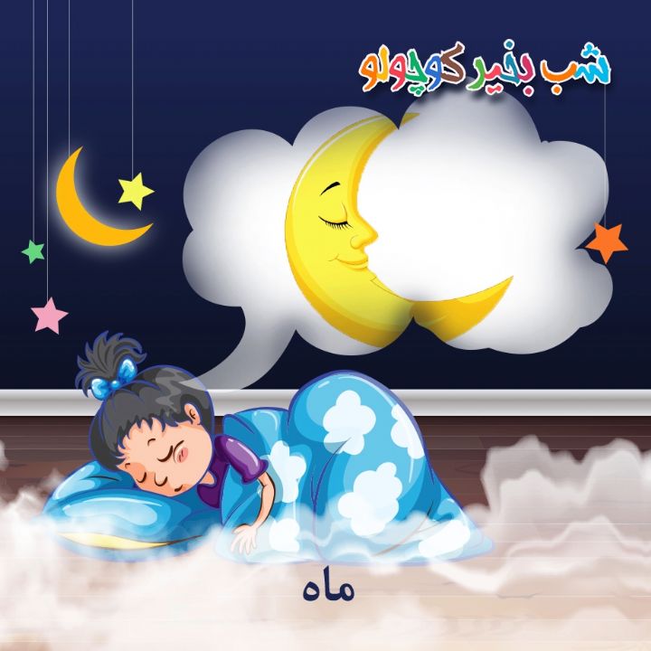 جلد کتاب صوتی ماه (مریم نشیبا)