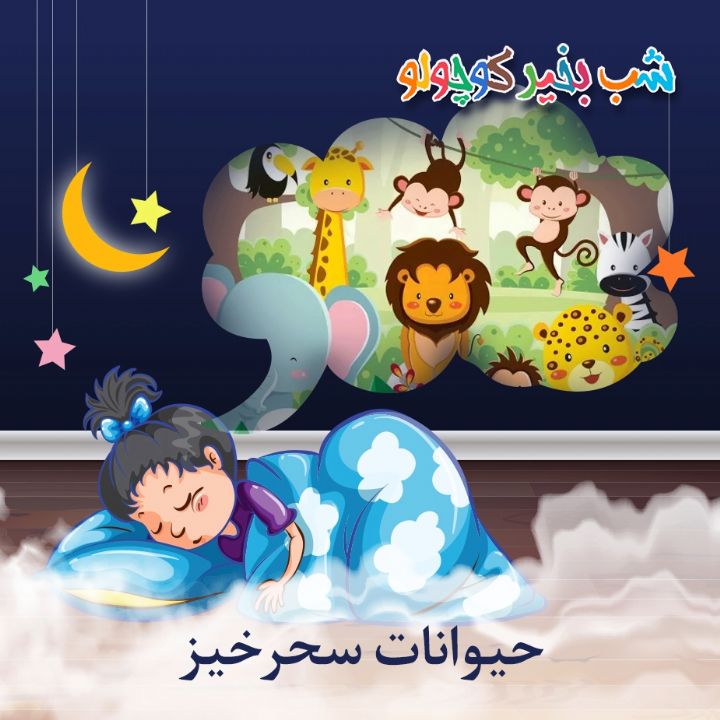 جلد کتاب صوتی حیوانات سحرخیز (471269)