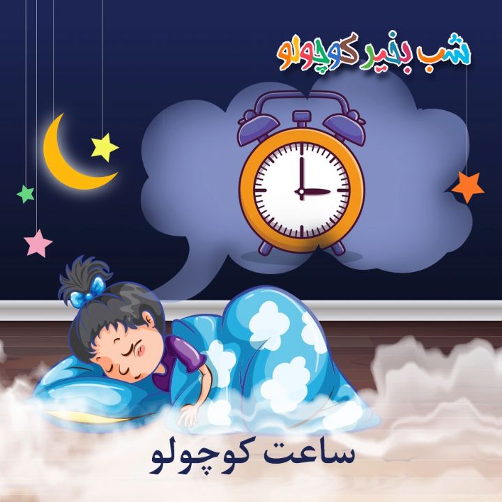 جلد کتاب صوتی ساعت کوچولو (471272)