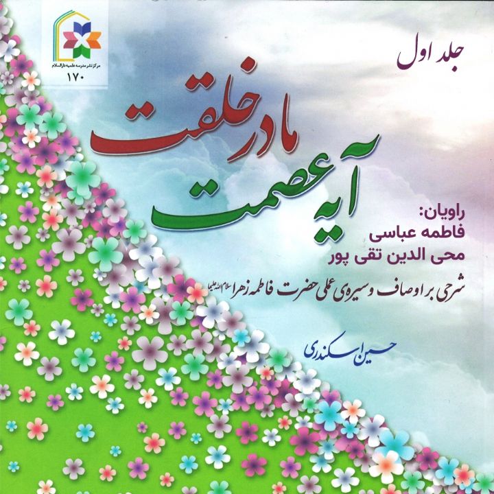 جلد کتاب صوتی آیه ی عصمت مادر خلقت