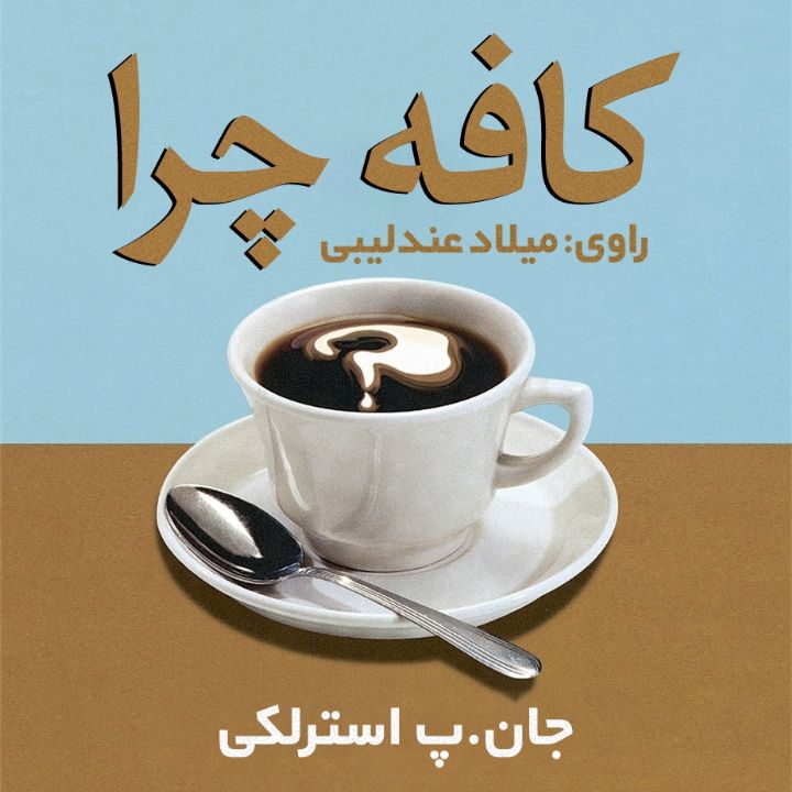 جلد کتاب صوتی کافه چرا