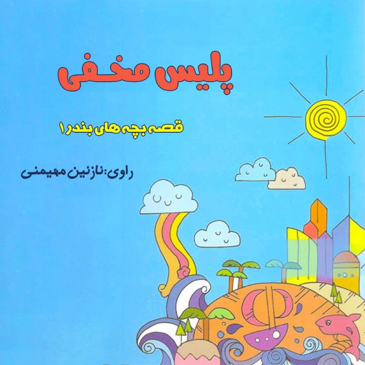 جلد کتاب صوتی پلیس مخفی