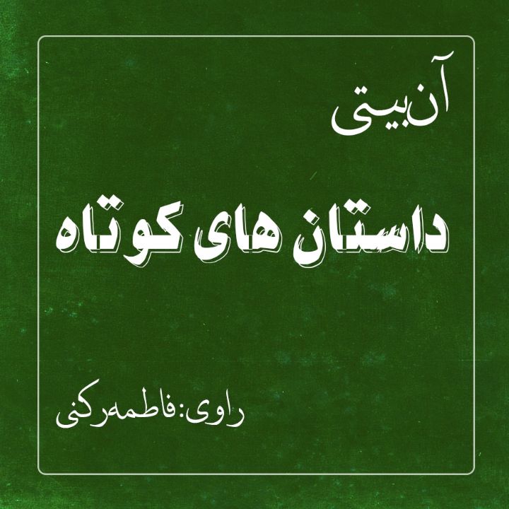 جلد کتاب صوتی داستان‌های کوتاه آن بیتی