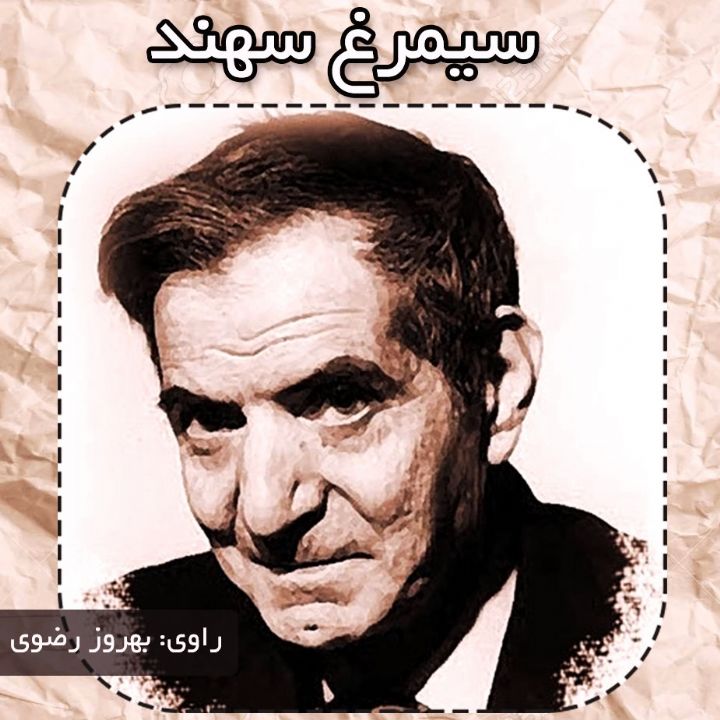 جلد کتاب صوتی سیمرغ سهند