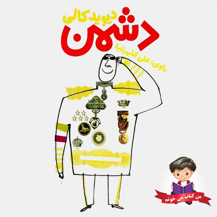 جلد کتاب صوتی دشمن (علی کلهرنیا)
