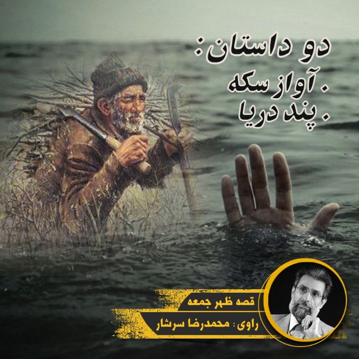 جلد کتاب صوتی پند دریا و آواز سکه