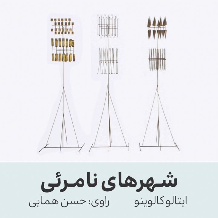 جلد کتاب صوتی شهرهای نامرئی