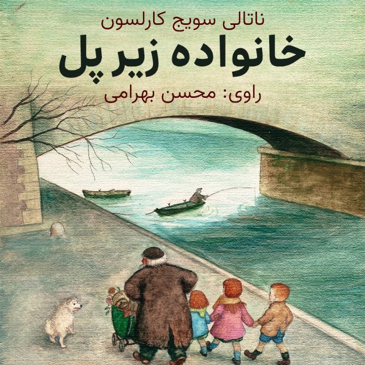 جلد کتاب صوتی خانواده زیر پل (ناتالی سویج کارلسون)