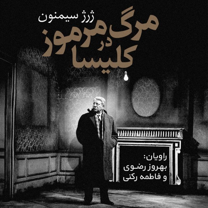جلد کتاب صوتی مرگ مرموز در کلیسا