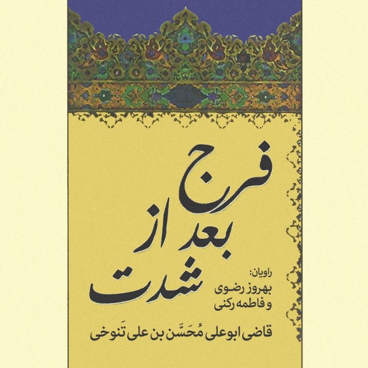 جلد کتاب صوتی فرج بعد از شدت