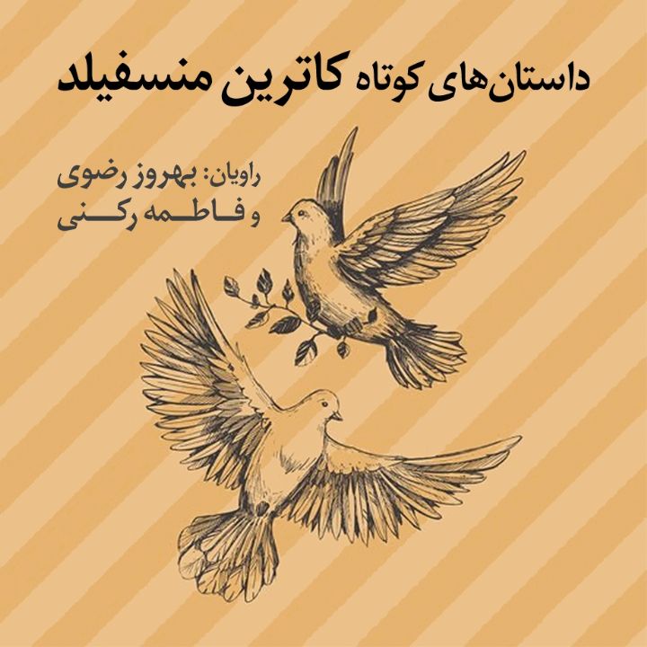 جلد کتاب صوتی داستان‌ های کوتاه کاترین منسفیلد