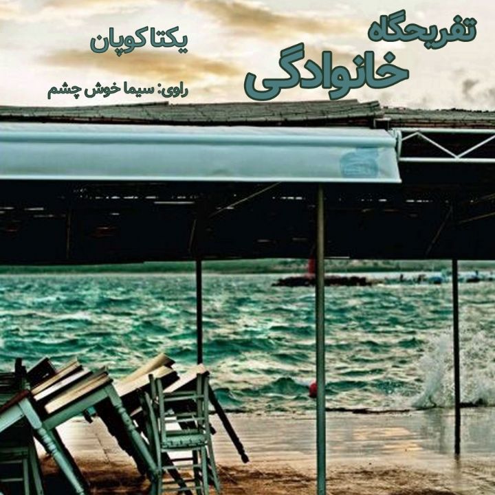 جلد کتاب صوتی تفریحگاه خانوادگی