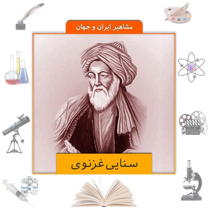 جلد کتاب صوتی سنایی غزنوی
