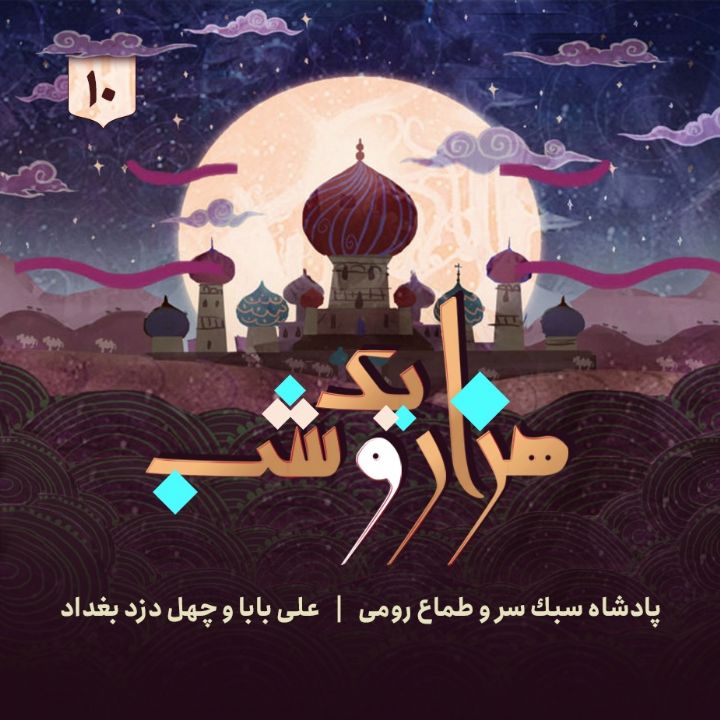 جلد کتاب صوتی هزار و یک شب - جلد دهم