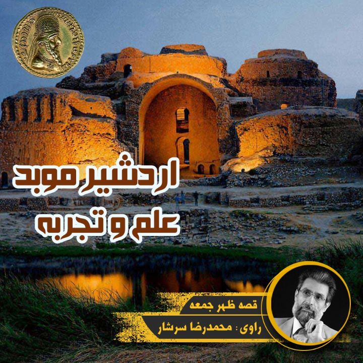 جلد کتاب صوتی اردشیر موبد - علم و تجربه