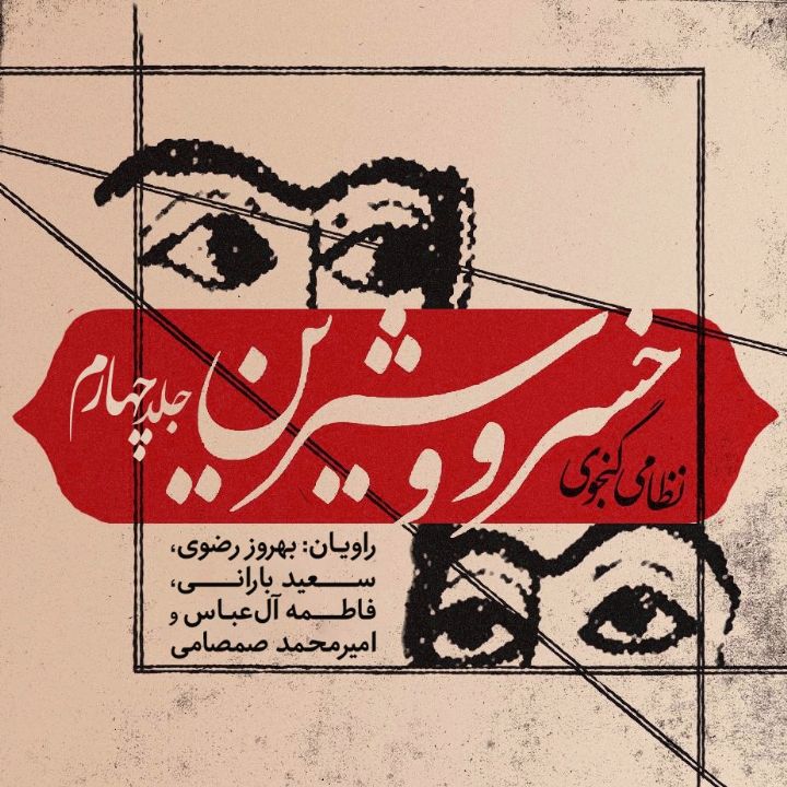 جلد کتاب صوتی خسرو و شیرین - جلد چهارم