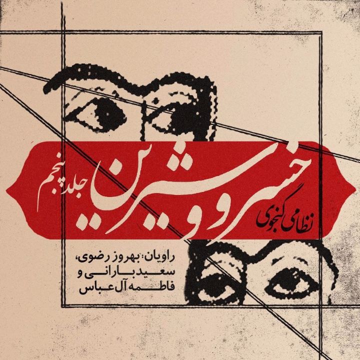 جلد کتاب صوتی خسرو و شیرین - جلد پنجم