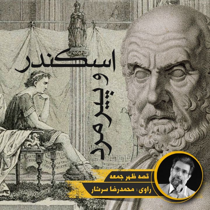 جلد کتاب صوتی اسکندر و پیرمرد