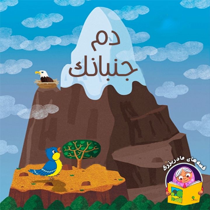 جلد کتاب صوتی دم جنبانک