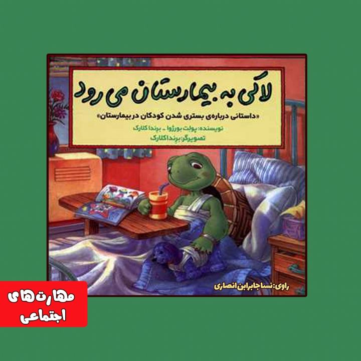 جلد کتاب صوتی لاکی به بیمارستان می رود