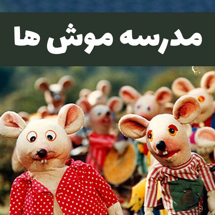 جلد کتاب صوتی مدرسه موش ها (محمدرضا علیقلی، سیدابوالقاسم حسینی ژرفا)
