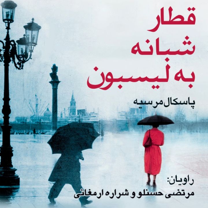 جلد کتاب صوتی قطار شبانه به لیسبون