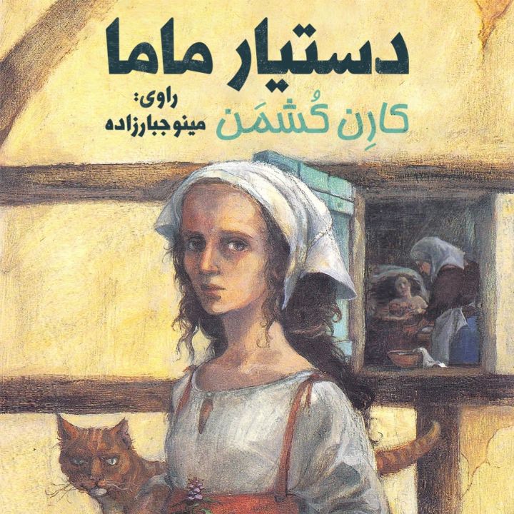 جلد کتاب صوتی دستیار ماما