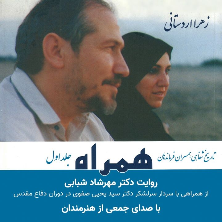 جلد کتاب صوتی همراه (زهرا اردستانی)