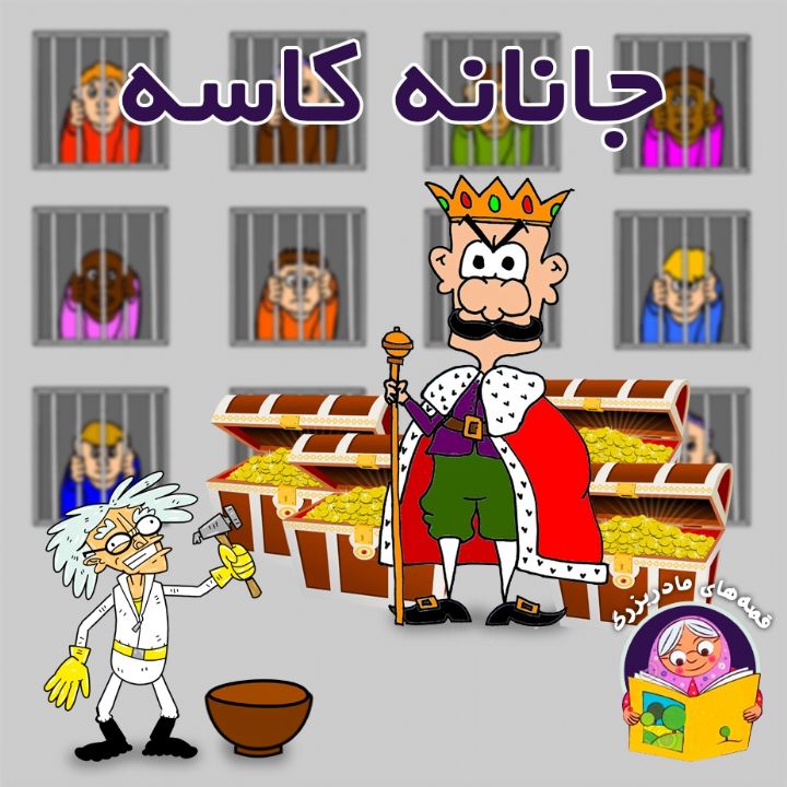 جلد کتاب صوتی جانانه کاسه