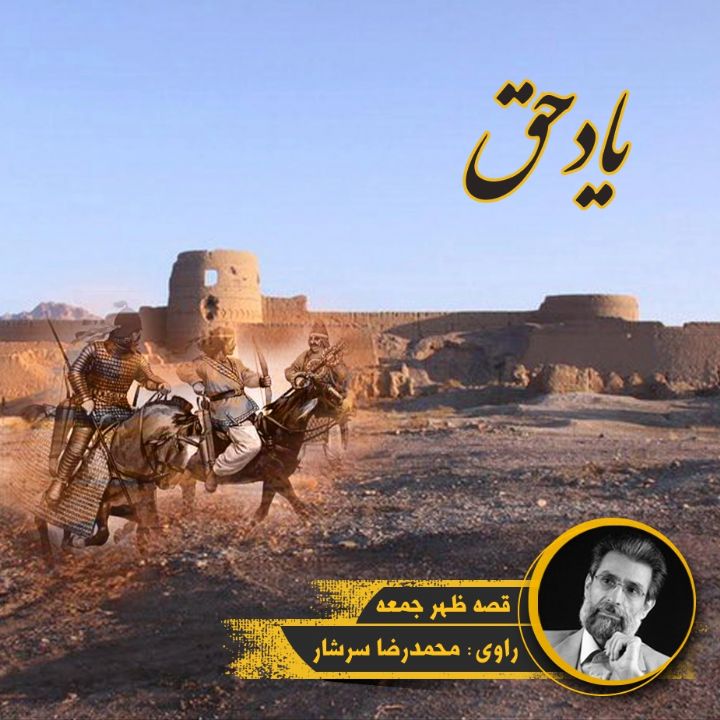 جلد کتاب صوتی یاد حق