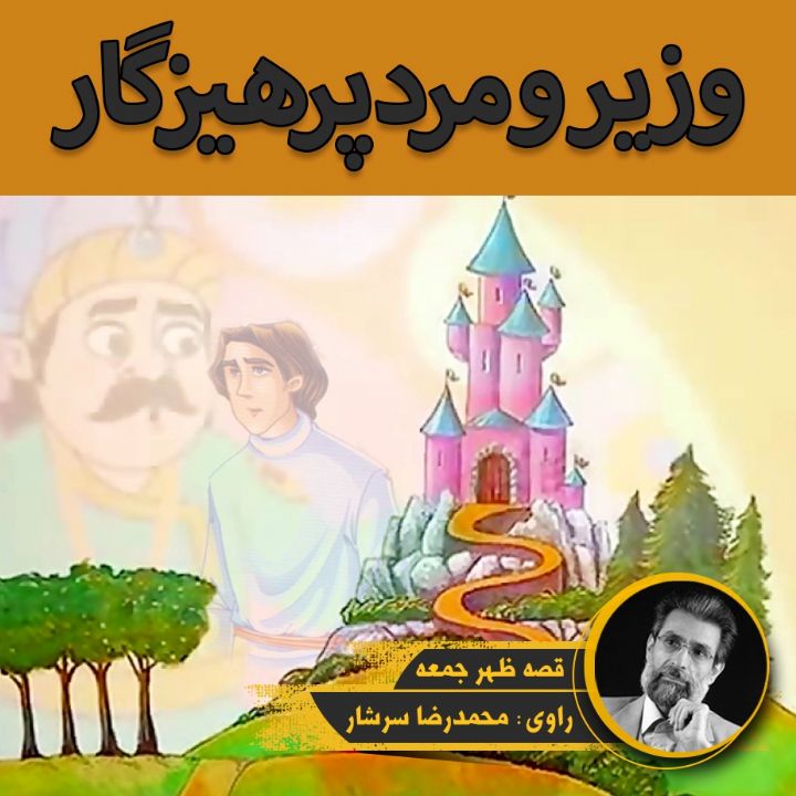 جلد کتاب صوتی وزیر و مرد پرهیزگار