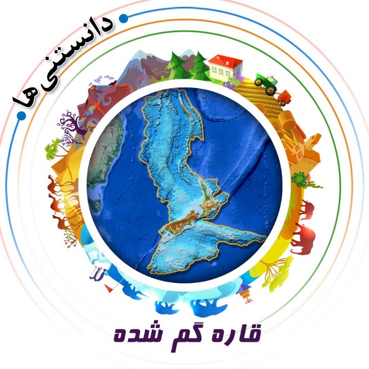 جلد کتاب صوتی قاره گم شده