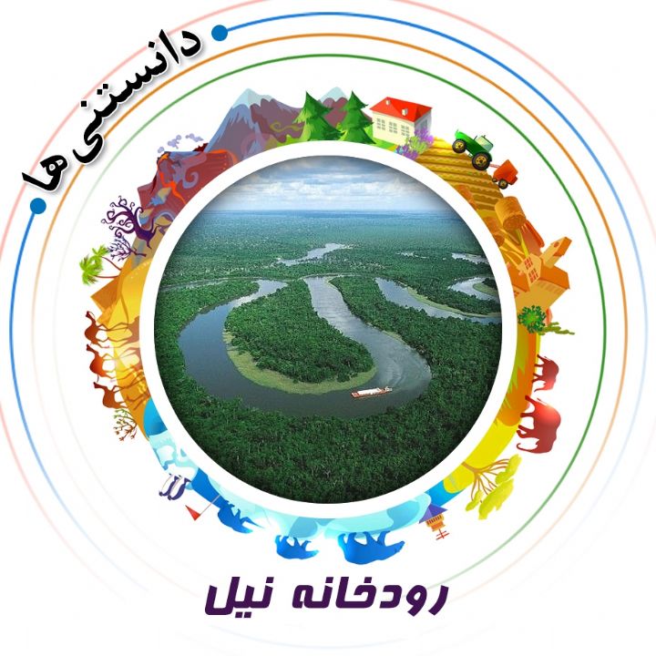 جلد کتاب صوتی رودخانه نیل