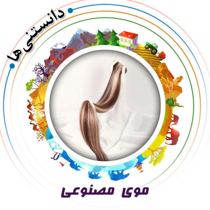 جلد کتاب صوتی موی مصنوعی