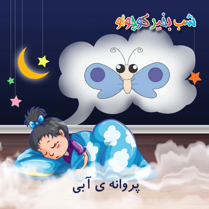 جلد کتاب صوتی پروانه ی آبی
