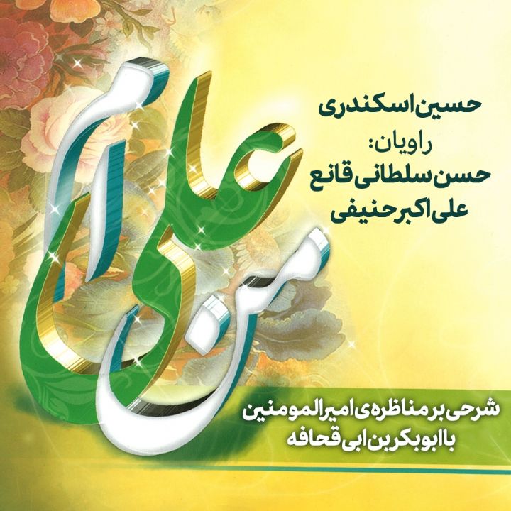 جلد کتاب صوتی من علی ام: شرحی بر مناظره ی امیرالمؤمنین علی (علیه السلام) با ابوبکر بن ابی قحافه