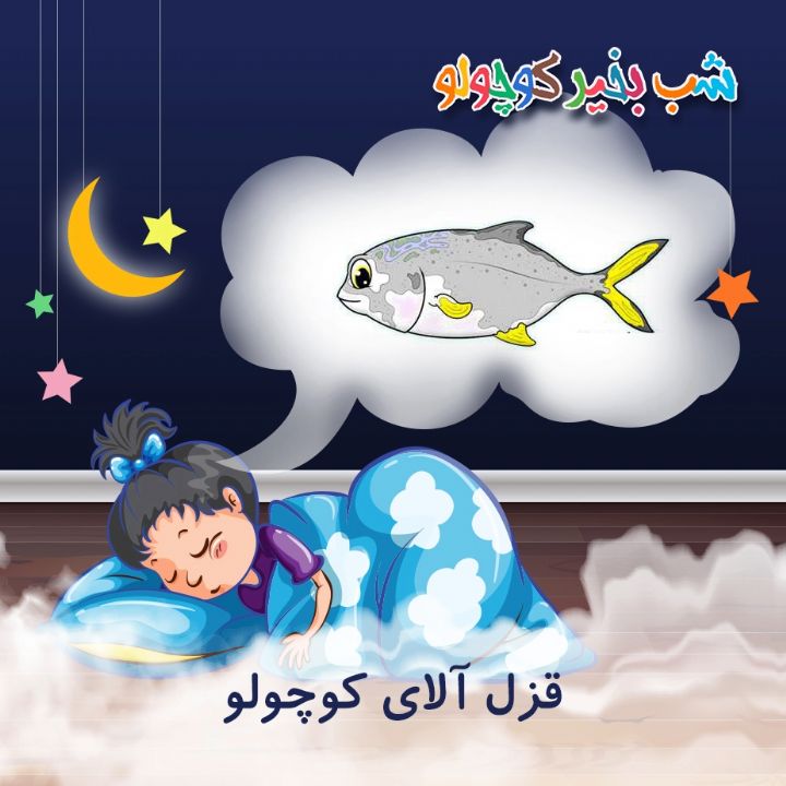 جلد کتاب صوتی قزل آلای کوچولو